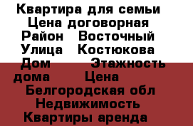 Квартира для семьи . Цена договорная › Район ­ Восточный › Улица ­ Костюкова › Дом ­ 75 › Этажность дома ­ 5 › Цена ­ 15 000 - Белгородская обл. Недвижимость » Квартиры аренда   